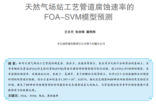Ȼվˇܵgʵ FOA-SVMģA(y)y